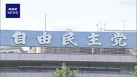 自民 臨時総裁選 実施求める議員の氏名公表など 詰めの調整へ