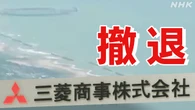 【ライブ予定】三菱商事 洋上風力発電計画撤退を正式発表