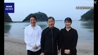 宮内庁 天皇ご一家が静養中に撮影の写真公開