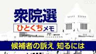 【詳しく知る衆議院選挙】候補者の訴えを知るには？