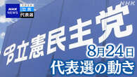 立民代表選 24日の動きや発言 野田元首相 泉代表