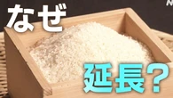 随意契約の備蓄米 販売期限なぜ延長?【Q＆A】