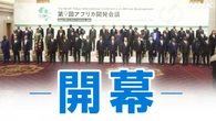 TICADが横浜で開幕 石破首相 AI分野で3万人育成方針を表明