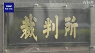 兵庫県議 投稿サイト動画削除求めた裁判 削除認めず 東京地裁