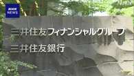 三井住友FG 脱炭素目指す国際的金融機関の連合から脱退へ