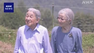 上皇ご夫妻 軽井沢の開拓地を散策される