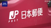 日本郵便 点呼不適切問題 体制見直しなど再発防止策進める方針
