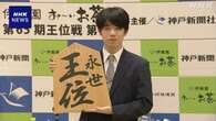 藤井聡太七冠「永世王位」獲得の喜び「王座戦」の意気込み語る