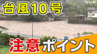 台風10号 命を守るために 確認したい5つのポイント