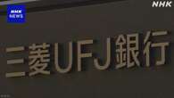 三菱UFJ銀行 電力先物市場に取引業者として参入へ大手銀行で初