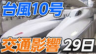 【台風10号 交通影響】新幹線・空の便・高速道路【29日】