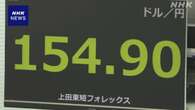 円相場 1ドル＝154円台後半まで値下がり