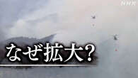 【発生1週間】大船渡 山林火災 なぜ延焼続く？鎮火のめどは？