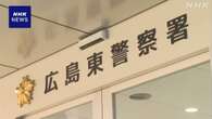 広島 2歳の息子に暴行を加え死亡させた疑い 父親を逮捕