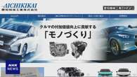 日産系列の部品製造会社 下請け法違反の疑い 公取委が勧告へ