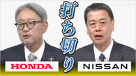 ホンダ 日産 経営統合協議打ち切り