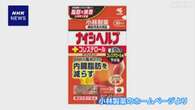 紅麹問題 小林製薬“ナイシヘルプ”改めて分析へ 学会調査受け