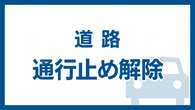 関越道 下り線 通行止め解除