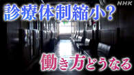 医師が来ない？診療体制縮小？“改革”開始、医療の行く末は