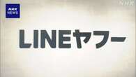 LINEヤフー 総務省に再発防止策報告 情報漏えい問題で