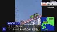 北海道 ジェットコースターが緊急停止 乗客は避難 けが人なし