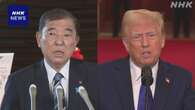 石破首相 6日から訪米 トランプ大統領と初の首脳会談へ