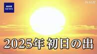 【ライブ配信予定】2025年 初日の出 富士山上空から