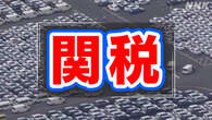 日本の自動車メーカートランプ大統領の関税措置 影響は？