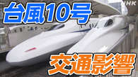 【台風10号 交通影響】東海道 山陽 九州新幹線 運休の可能性も