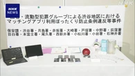 マッチングアプリ悪用のぼったくり事件 新たに4人逮捕