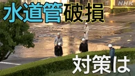 水道管破損で大規模浸水 漏水や老朽化を早く発見するために