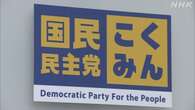 国民 比例代表で名簿不足 3議席が他党へ 衆議院選挙