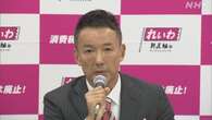 れいわ 山本代表「結果は躍進」さらに党勢拡大目指す考え強調