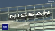 日産 マツダ 追加関税25％の発動受け 影響緩和の動き