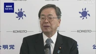 公明 斉藤代表 減税・現金給付 引き続き実現求める