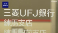 三菱UFJ銀行の元行員 初公判で起訴内容認める 貸金庫窃盗事件