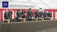 着工遅れの新国立公文書館 起工式 “2029年度開館へ準備”