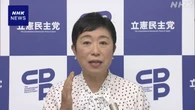 立民 辻元氏“選択的夫婦別姓導入へ 国民民主との連携協議を”