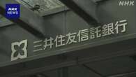 三井住友信託銀行 元社員にインサイダー疑い 関係先を強制調査