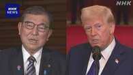 石破首相 トランプ大統領と初の首脳会談へ きょう午後訪米