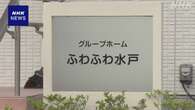 「恵」運営 障害者向け施設で 去年利用者が死亡 水戸