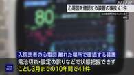 心電図を確認する装置の事故 10年間に41件 患者死亡も