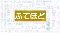 年間大賞に「ふてほど」 2024年「新語・流行語大賞」発表