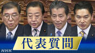 衆議院本会議 代表質問 衆院選後初の本格的な論戦始まる