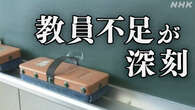 教員の不足人数 年度当初と比べて9月時点では1.3倍にまで拡大
