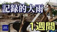 石川 記録的大雨から1週間 輪島などで安否不明者の捜索続く