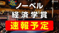 【ライブ配信予定】ノーベル経済学賞 今夜発表 18:45以降