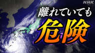 台風10号 近畿や関東などでも “遠隔豪雨”に警戒を