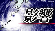 【台風10号影響】宅配便で預かり停止 郵便窓口停止も