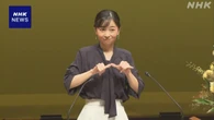 佳子さま 手話パフォーマンスの全国大会に出席 鳥取 倉吉